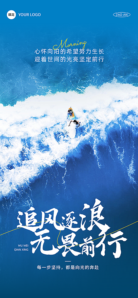 早安日签海浪冲浪激励正能量全屏竖版海报