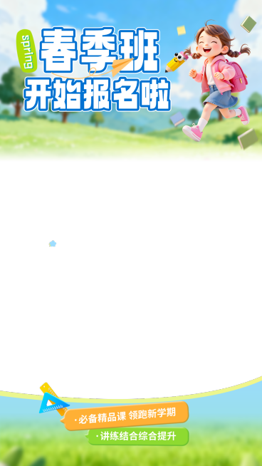 春季班教育培训招生宣传直播贴片预览效果
