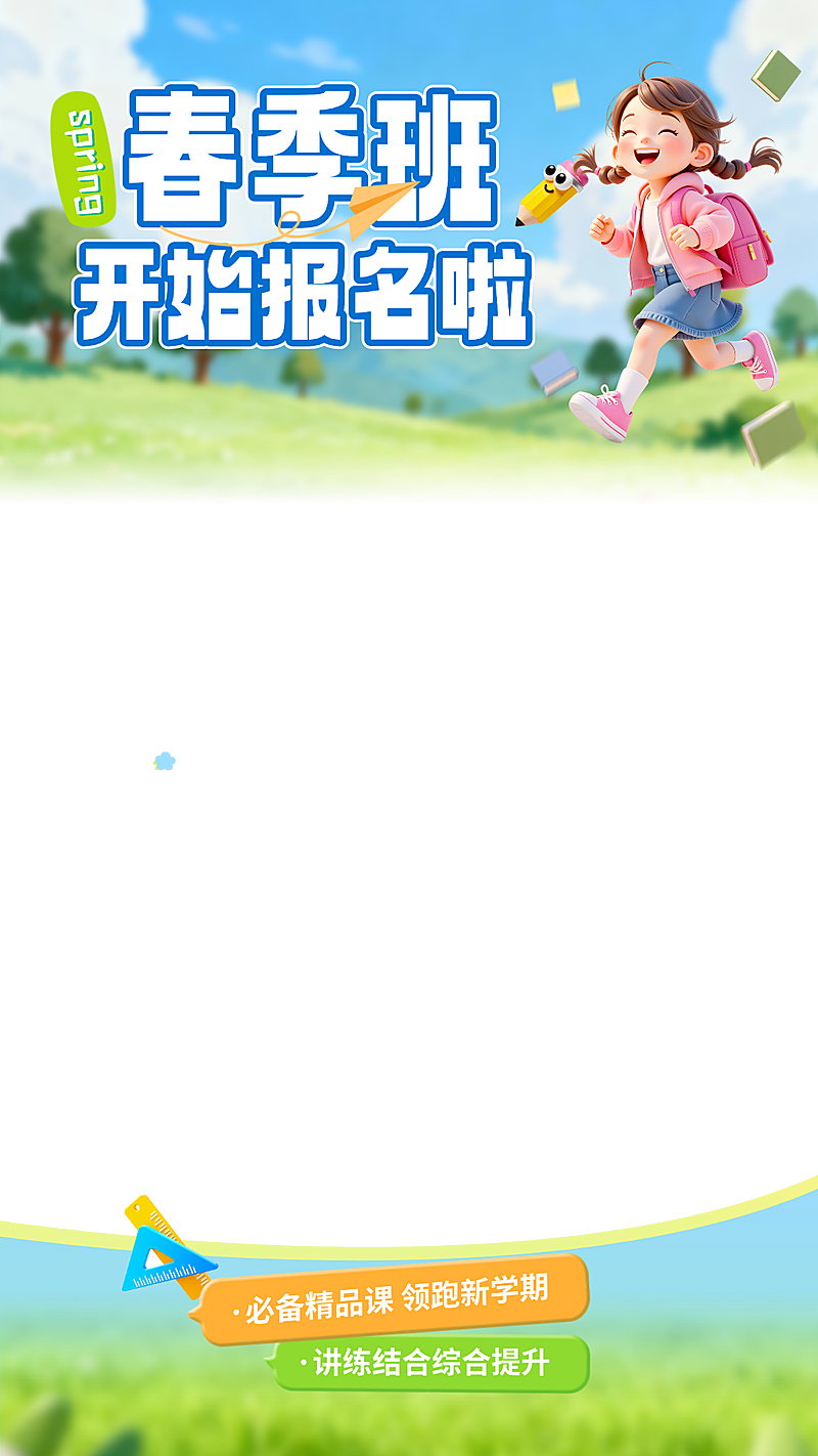 春季班教育培训招生宣传直播贴片