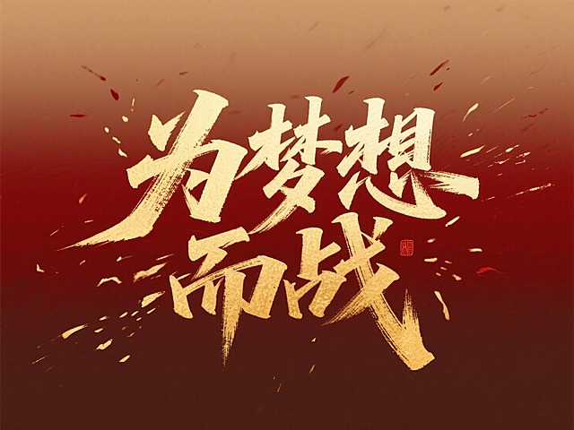 笔势硬朗的金色秀丽体“为梦想而战”，红棕色渐变背景，红金
