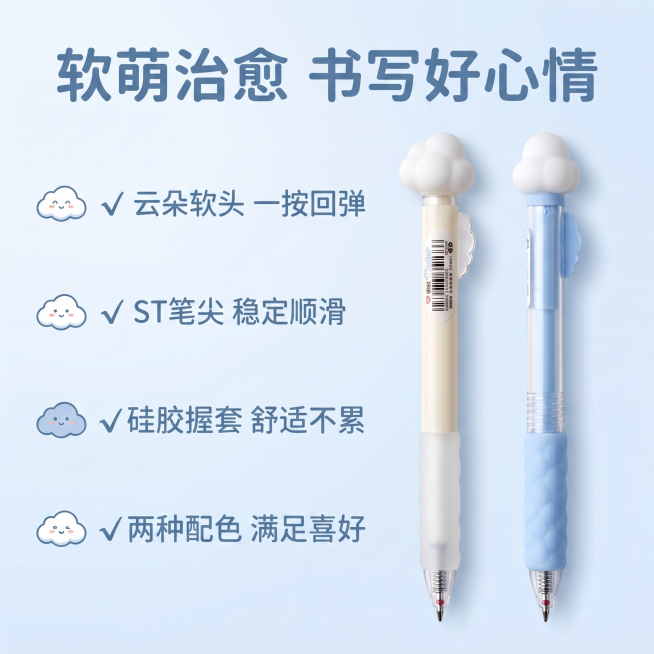 [主图-2] 爱好云朵中性笔核心卖点展示图。[氛围风格] 清爽干净治愈风，保持整体风格统一。[画质] 商业摄影质感，光线明亮通透，产品细节清晰。[元素] 蓝色、米白两种颜色的云朵中性笔并排居中摆放，保预览效果