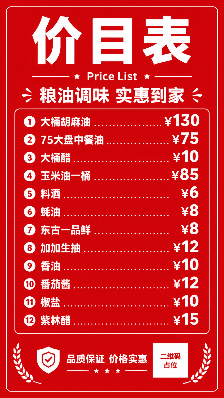 红底白字粮油调味价目表海报，竖版9:16。大红色纯色背景，醒目… - 图片创意预览