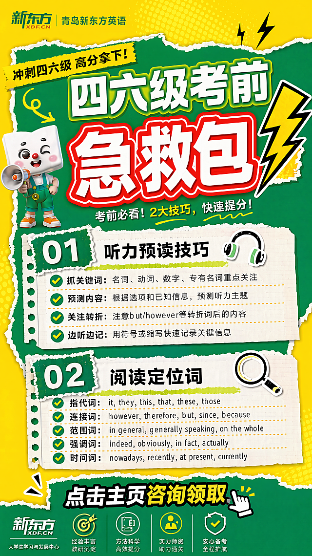 青岛新东方英语四六级宣传海报，抖音竖版，大标题"四六级考前急救包"中"急救包"三字改为红色配色（醒目红底白字或红字黑边），背景黄色更换为更明亮/饱和的暖黄色（如柠檬黄或金盏花黄），保留闪电图标、卡通形象、两条技巧清单（01听力预读技巧、02阅读定位词），整体风格保持活泼清晰，适合抖音传播