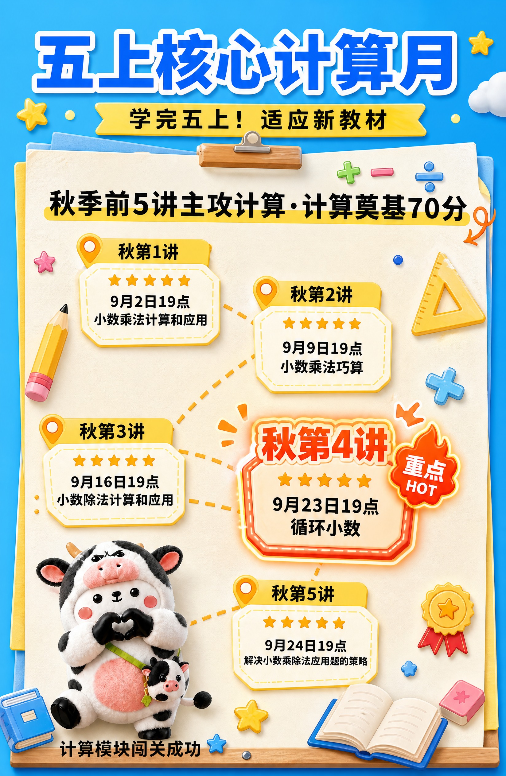 美化这张课程表海报，重点标注第4讲。整体风格保持可爱卡通教育风… - 图片创意预览