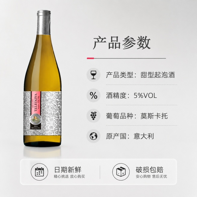 [主图-5] 特蕾西亚莫斯卡托甜白起泡酒产品参数与服务承诺主图。
氛围风格：清晰专业，信息一目了然
画质：商业摄影质感、光线柔和通透、产品清晰真实、画面干净高级
元素：酒瓶完整放置画面左侧，右侧清晰展预览效果