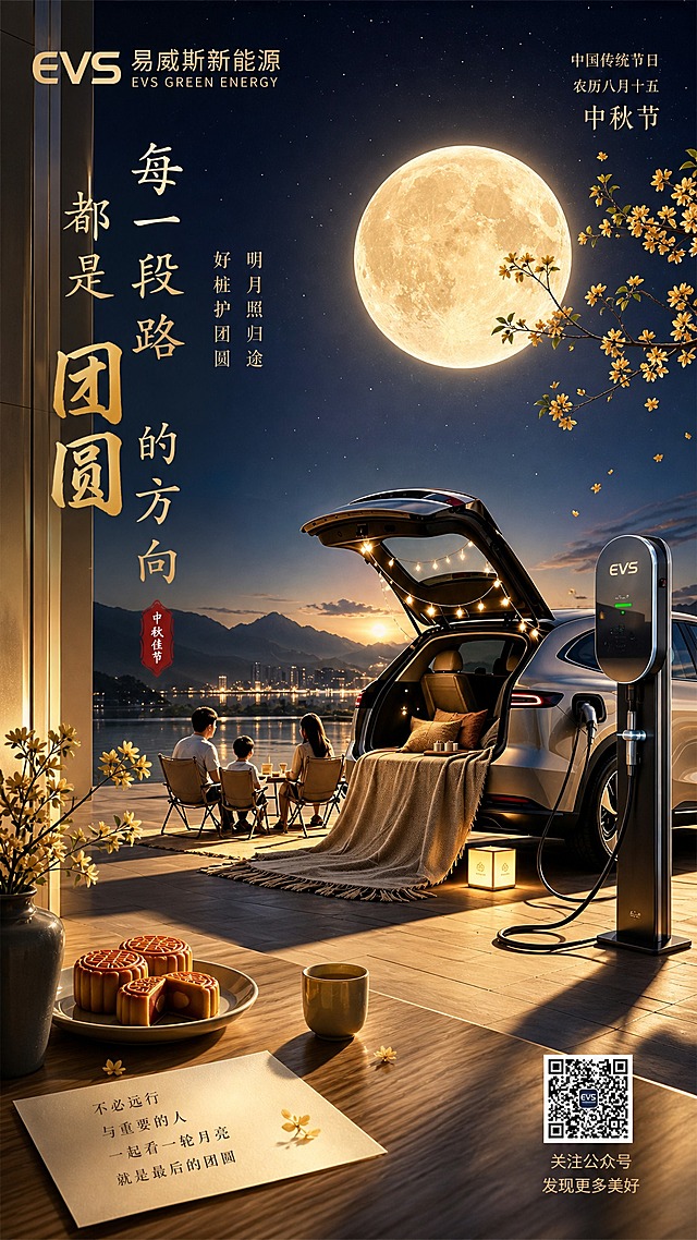 基于原图进行大气升级重绘，保留原图的核心构图与元素：左侧竖排主标题文字、EVS易威斯新能源品牌logo、右侧新能源汽车与充电桩、一家三口团圆场景、大月亮、桂花枝、前景月饼与茶具。整体提升为更大气、更高级的品牌海报质感。

优化方向：
1. 画面更开阔大气，月亮更大更圆更有中秋氛围感，天空层次更丰富（深蓝渐变夜空+金色月光光晕）
2. 充电桩产品更突出、更有科技质感，金属光泽与细节更精致，EVS logo清晰可见
3. 整体光影升级：月光为主光源，暖金色调，柔和高级的电影感光影，明暗层次分明
4. 场景升级：远山湖水更有意境，建筑空间更简约大气有品质感
5. 文字排版优化：主标题"每一段路 都是团圆的方向"字体更有设计感、更大气，金色与深灰色搭配；"团圆"二字用烫金效果突出
6. 左上角品牌区："EVS 易威斯新能源 EVS GREEN ENERGY" 排版更精致
7. 右上角节日信息："中国传统节日 农历八月十五 中秋节" 排版更规整
8. 底部情感文案区更有质感，二维码区域保留清晰
9. 整体色调：深蓝夜空 + 暖金月光 + 米白建筑 + 温馨暖光，高级大气有节日氛围
10. 画面中所有信息区域必须填充完整合理的内容，不得出现空白框或占位区域

画面中必须完整呈现以下文字信息：
- "EVS 易威斯新能源 EVS GREEN ENERGY"
- "每一段路 都是团圆的方向"
- "明月照归途 好桩护团圆"
- "中国传统节日 农历八月十五 中秋节"
- "不必远行 与重要的人 一起看一轮月亮 就是最后的团圆"
- "关注公众号 发现更多美好"

写实商业摄影风格，超高清画质，材质质感细腻，版式精美，品牌大气感强。
