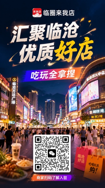 时尚风格的朋友圈宣传海报，9:16竖版，整体设计亮眼不俗气，背景是繁华热闹的城市商圈夜景，体现临沧本地商圈活力。顶部放置小程序名称"临圈来我店"，主标题文字"汇聚临沧优质好店"，副标题文字"吃玩全拿捏预览效果