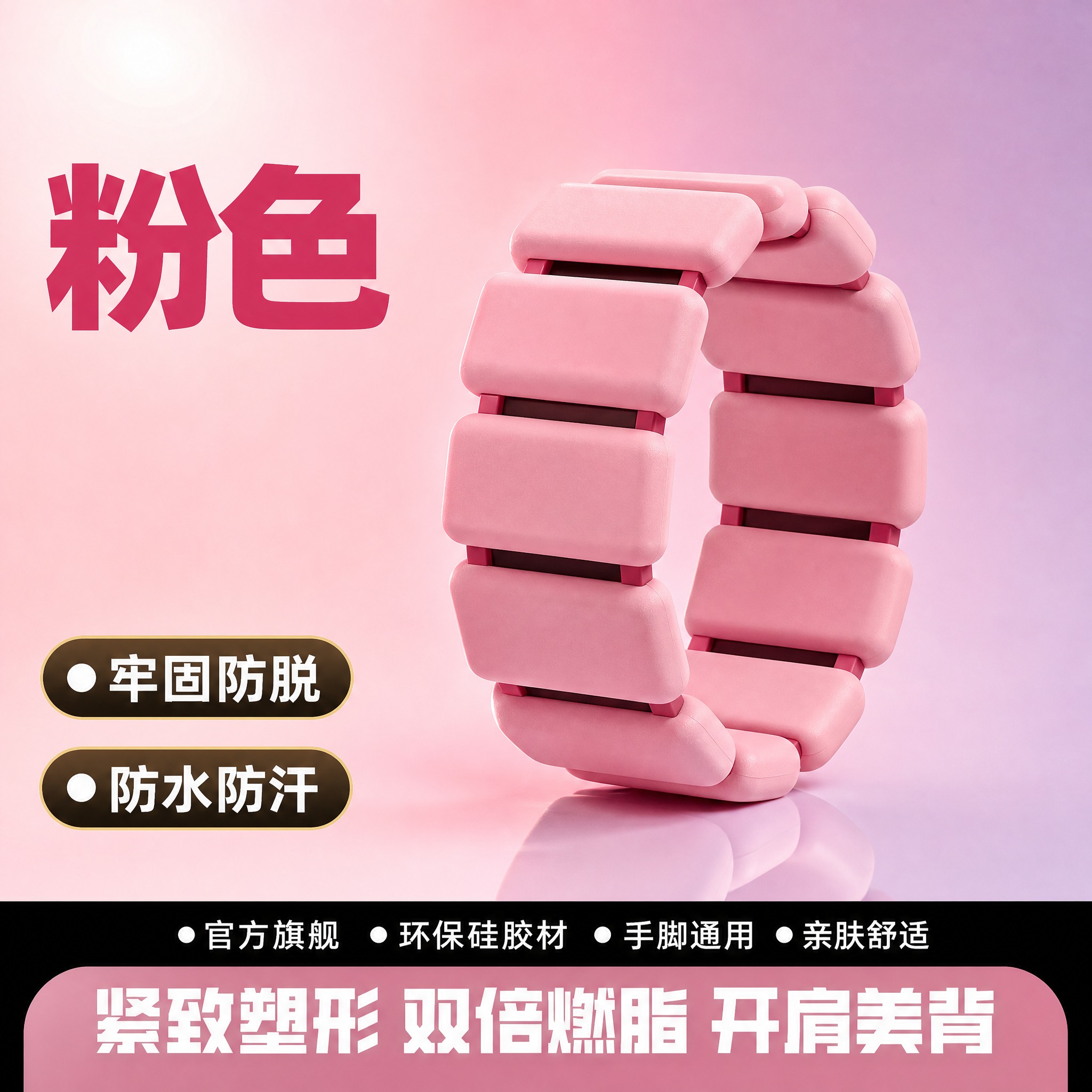 [SKU图-2] 粉色负重手环SKU展示图，核心任务：展示粉色… - 图片创意预览