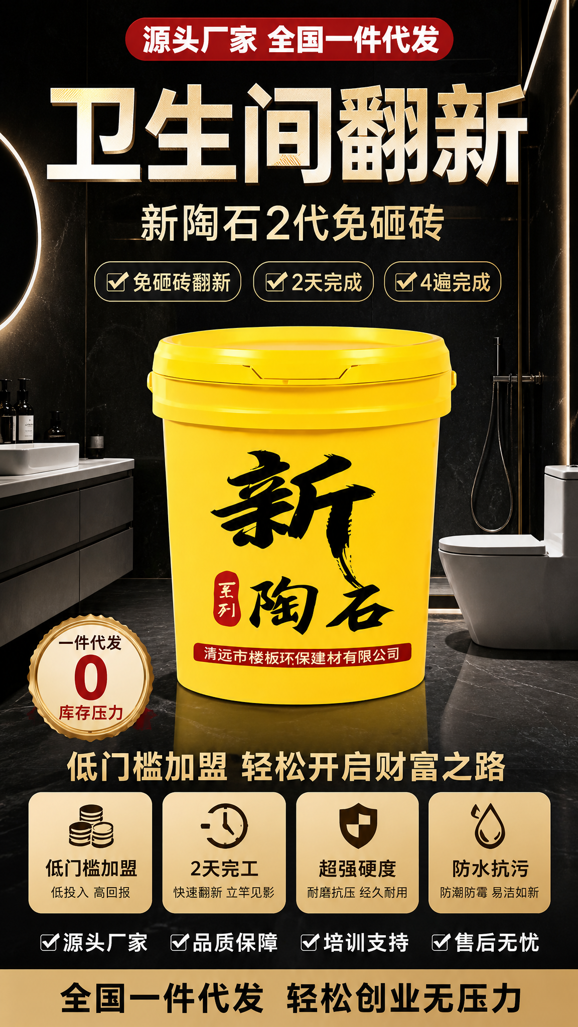 电商海报，写实商业摄影风格，新陶石2代卫生间免砸翻新，核心卖点… - 图片创意预览
