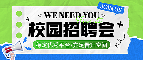 校园招聘会职场招人宣传现代拼贴风公众号首图