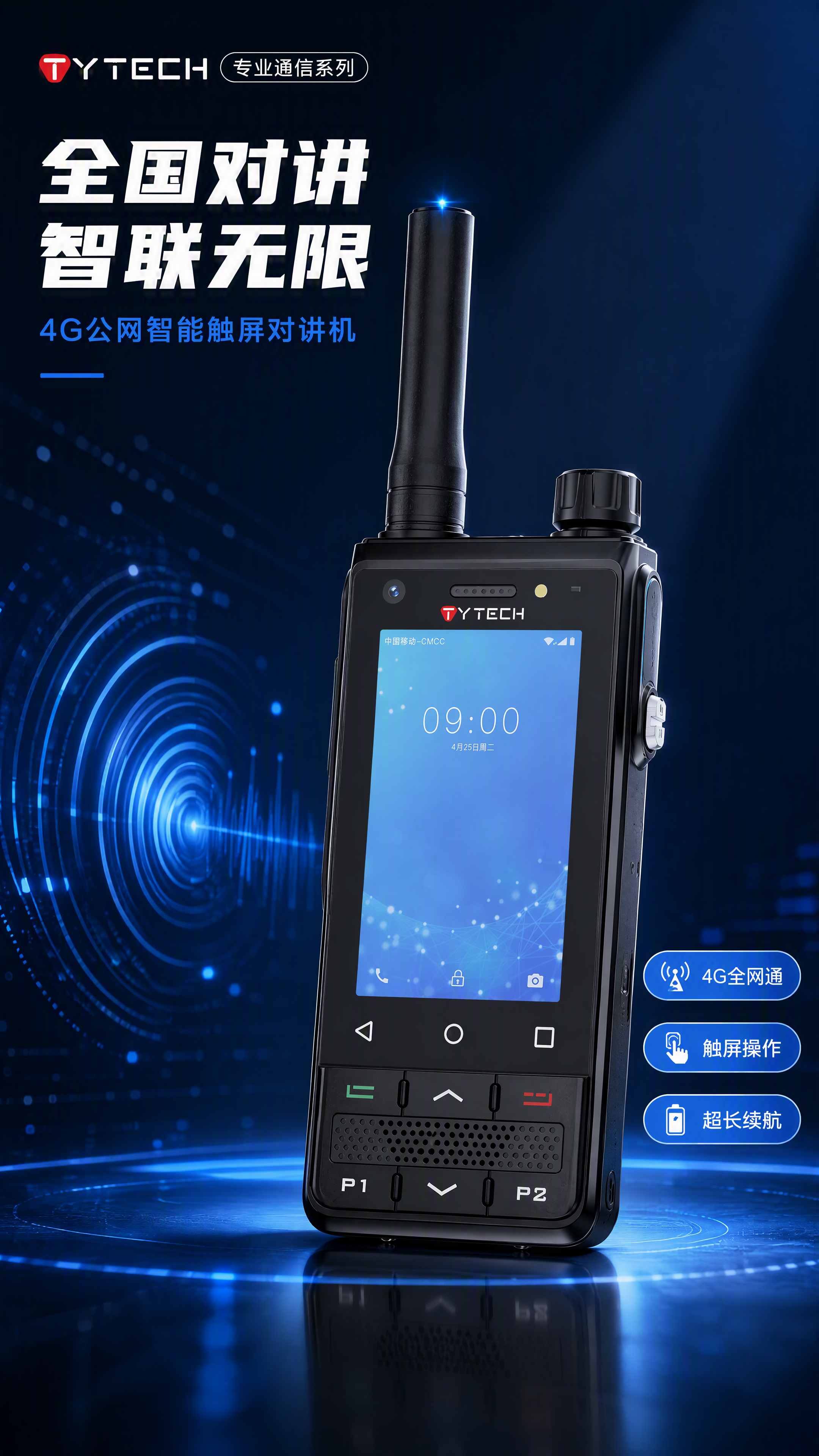 [第1张] 详情页头图 - TYTECH公网智能对讲机硬核主视… - 图片创意预览