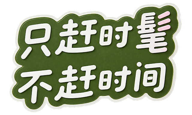 从参考图中提取右侧红圈标注的「只赶时髦 不赶时间」绿色异形文字立牌，只保留该立牌本身，去除背景和其他所有元素，透明背景，高清清晰