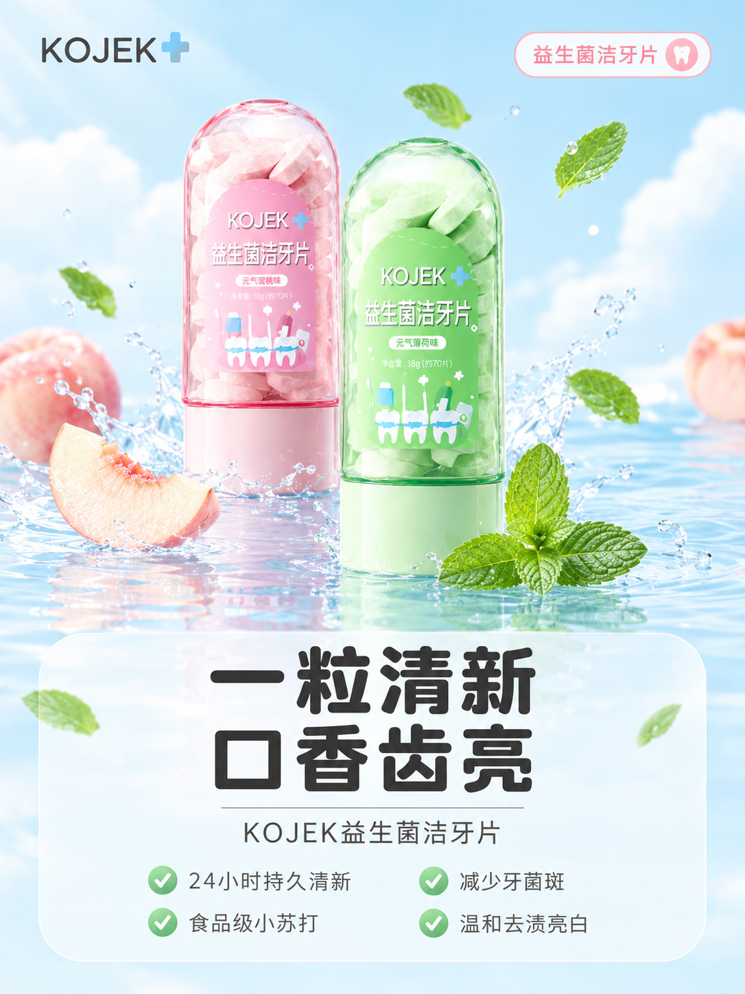 [主图-1] 旗舰首图，主打"一粒清新 口香齿亮"，双口味产品… - 图片创意预览