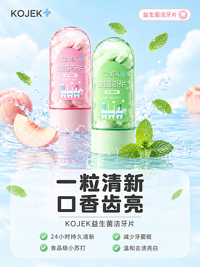 [主图-1] 旗舰首图，主打"一粒清新 口香齿亮"，双口味产品阵列+清新水面场景，建立品牌第一印象。
[统一基调] 风格=小清新清爽口腔护理商业摄影风；主色=浅天蓝色；背景延展=浅蓝渐变天空+柔软白云+淡蓝色水面，通透干净，整体马卡龙色系；强调色=浅蜜桃粉，仅用于小面积标签、图标、数字高亮；标题字=圆润粗黑体，可爱不失力量；正文字=纤细无衬线体，轻盈干净；标题色=深炭灰近黑色；正文色=中灰色；组件=圆角半透明白色信息卡、细线条装饰、对勾图标、气泡标签；光影=顶部柔和自然光，整体明亮通透，阴影柔和不生硬，水面有自然反光。
[画面] 3:4竖版，上下结构。上方约60%为产品+场景，下方约40%为文字卖点。上半部分：两瓶KOJEK益生菌洁牙片（绿色薄荷味在前偏右，粉色蜜桃味在后偏左）放置在淡蓝色水面上，周围有轻微水花飞溅、薄荷叶和水蜜桃切片点缀，背景是浅蓝渐变天空+柔软白云，几片薄荷叶从上方飘落，增加动感。产品占上半部分约50%。左上角KOJEK品牌logo。右上角圆角小标签"益生菌洁牙片"。下半部分：白色半透明圆角卡片承载主标题和卖点，卡片底部与画面底部有留白。
[光影质感] 商业摄影质感，主光从左上方45度照射，产品瓶身有自然高光和反光，水面有产品倒影和水波纹，阴影柔和不生硬，整体明亮通透，营造清新干净的口腔护理氛围。
[配色] 主色浅天蓝色，背景浅蓝渐变天空+白云+水面，产品绿色和粉色作为视觉焦点，强调色浅蜜桃粉用于数字和标签点缀，整体马卡龙色系清新柔和。
[文字版式] 下半部分居中主标题："一粒清新 口香齿亮"（两行，超大加粗，圆润粗黑体）；主标题下方副标题："KOJEK益生菌洁牙片"（纤细无衬线体）；再下方4个对勾卖点（两行两列排列，带绿色对勾图标）："24小时持久清新" "减少牙菌斑" "食品级小苏打" "温和去渍亮白"。左上角KOJEK品牌logo。右上角圆角标签"益生菌洁牙片"。文字不遮挡产品主体。
[输出要求] 比例3:4竖版，2K分辨率，文字清晰可读，产品清晰不变形，避免错字、文字过小、产品颜色改变、瓶身文字错乱、暗沉沉闷色调、高饱和撞色、平台logo、水印、极限词。