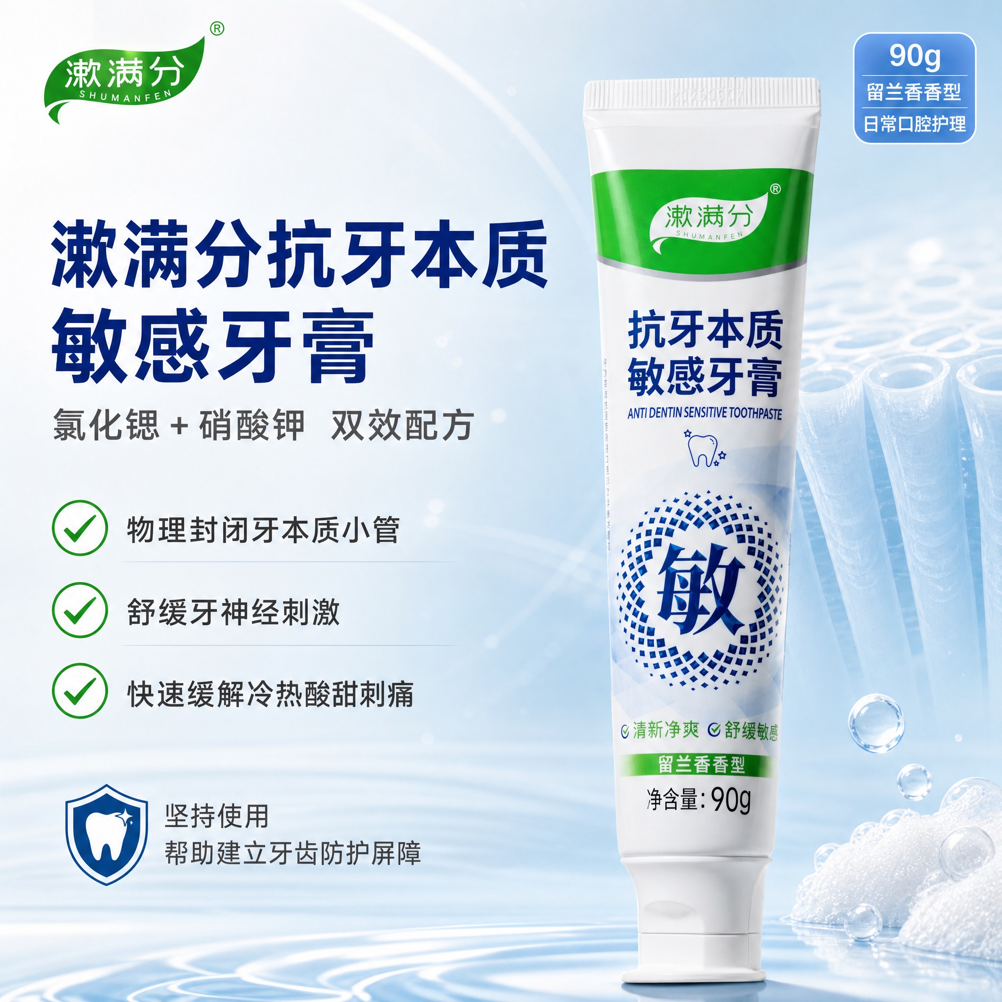 [主图-1] 双效抗敏主推款，突出漱满分抗牙本质敏感牙膏的专业… - 图片创意预览