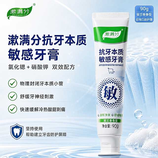 [主图-1] 双效抗敏主推款，突出漱满分抗牙本质敏感牙膏的专业抗敏定位与双效配方优势。
[统一基调] 整体风格为专业口腔护理科技感，清爽干净；背景主色为浅蓝渐变到白色，带轻微水波纹与微光粒子；标题字色为深蓝，辅助字色为深灰，强调色为品牌绿色；字体为干净无衬线黑体，标题粗体，说明文字常规字重；卡片用圆角浅白底加细蓝边，图标用线性简约风格。
[画面] 画面中央偏右放置一支完整的漱满分抗牙本质敏感牙膏（软管正面，保持原图外观、绿色品牌区、蓝色大字、敏字圆形图案、90g净含量、留兰香香型标签均不变形不修改），产品占画面约55%，略微仰视角度，底部有柔和接触阴影。产品左上方放置品牌Logo「漱满分」，与产品同款绿色叶片造型。产品左侧为文字区，从上到下依次排布主标题、副标题、三条核心卖点、底部利益点。画面右下角点缀少量晶莹水滴与绵密泡沫元素，体现口腔清洁感。背景为柔和的浅蓝色渐变，带有抽象的牙本质小管微观结构半透明纹理，营造科技专业感。
[光影质感] 商业摄影质感，柔光箱布光，产品正面均匀受光，软管塑料质感真实，标签印刷清晰，底部有自然柔和的投影，整体明亮通透。
[配色] 主色浅蓝白渐变，标题深蓝色，强调色品牌绿，点缀水蓝色泡沫与水滴；整体清爽专业，符合口腔护理品类调性。
[文字版式] 主标题「漱满分抗牙本质敏感牙膏」最大号粗体深蓝色，位于左上文字区顶部；副标题「氯化锶 + 硝酸钾 双效配方」中号字深灰色，主标题下方；核心卖点三条分别为「物理封闭牙本质小管」「舒缓牙神经刺激」「快速缓解冷热酸甜刺痛」，每条前加绿色对勾图标，左对齐排列；底部利益点「坚持使用 帮助建立牙齿防护屏障」小号字，文字区底部；右上角角标「90g 留兰香香型 日常口腔护理」小字号浅蓝底白字圆角标签。所有文字横排，清晰可读，不遮挡产品主体。
[输出要求] 1:1正方形，2K分辨率，文字清晰无错字，产品外观完整清晰不变形，背景干净专业，无水印无平台Logo，无多余杂物。