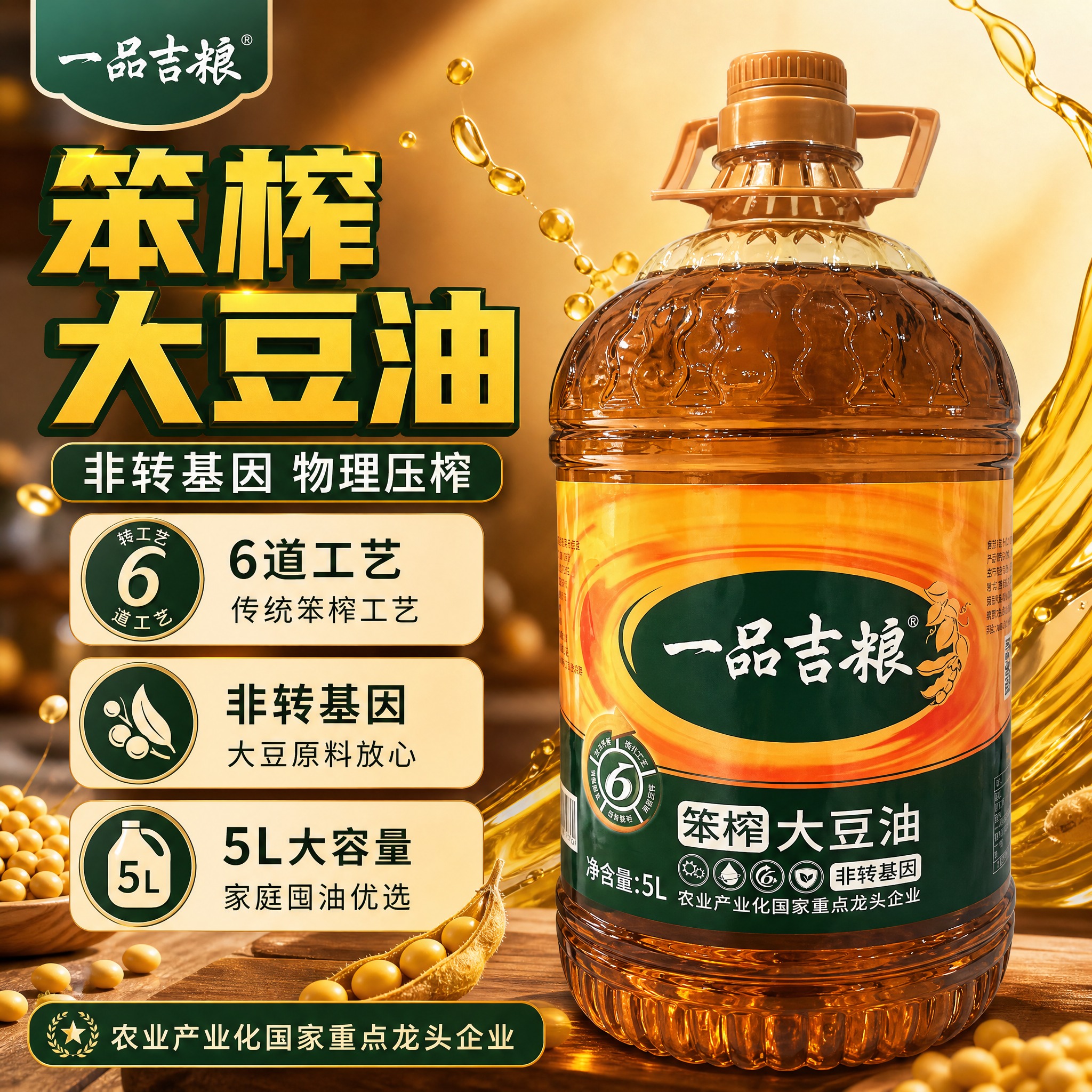 [单张主图] 一品吉粮笨榨大豆油 爆款促销感主图，突出非转基因… - 图片创意预览