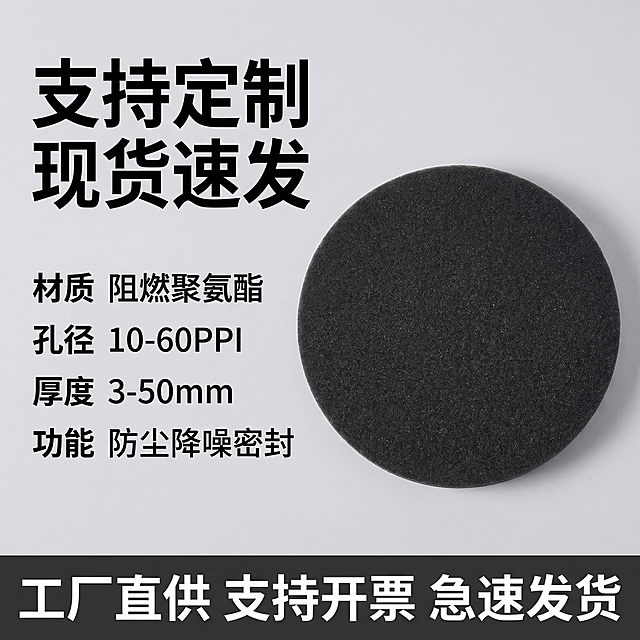 [主图-5] 定制服务与规格参数主图
[氛围风格] 拼多多主图风格 简洁工业风
[画质] 商业摄影质感、高清质感、产品清晰真实、画面干净高级
[元素] 保持黑色圆形海绵的外观材质颜色与原图一致，杜绝变形色差。主体放置一张大尺寸圆形海绵垫片，左侧展示核心参数信息，右侧放置产品，整体浅灰工业风背景，干净简洁，文字不遮挡产品，无多余水印
[光影] 均匀柔光，清晰展示产品和参数信息，光影自然
[配色] 浅灰背景，黑色产品和文字，清晰易读
[视角构图] 左右分割均衡构图，左参数右产品，布局清晰
[文字版式] 顶部大字粗黑标题"支持定制 现货速发"，左侧分块展示参数：材质 阻燃聚氨酯，孔径 10-60PPI，厚度 3-50mm，功能 防尘降噪密封。底部深色通栏背书，标注"工厂直供 支持开票 急速发货"，白色文字清晰
[比例分辨率] 1:1 比例，2k 分辨率，文字清晰可辨，超高清
[负向提示词] 变形，水印，文字错乱，产品图模糊，背景杂乱，文字遮挡产品