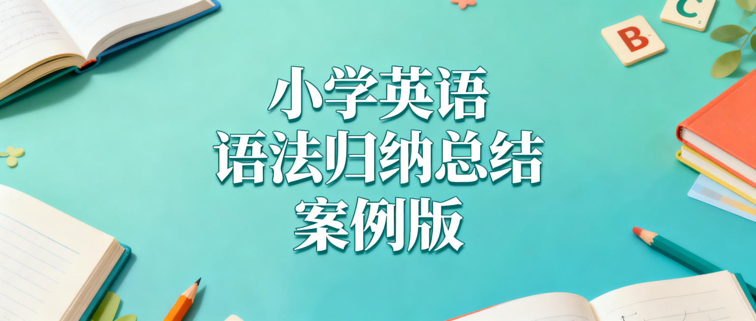 生成标题为：小学英语语法归纳总结 案例版  封面图 比例2.35:1预览效果