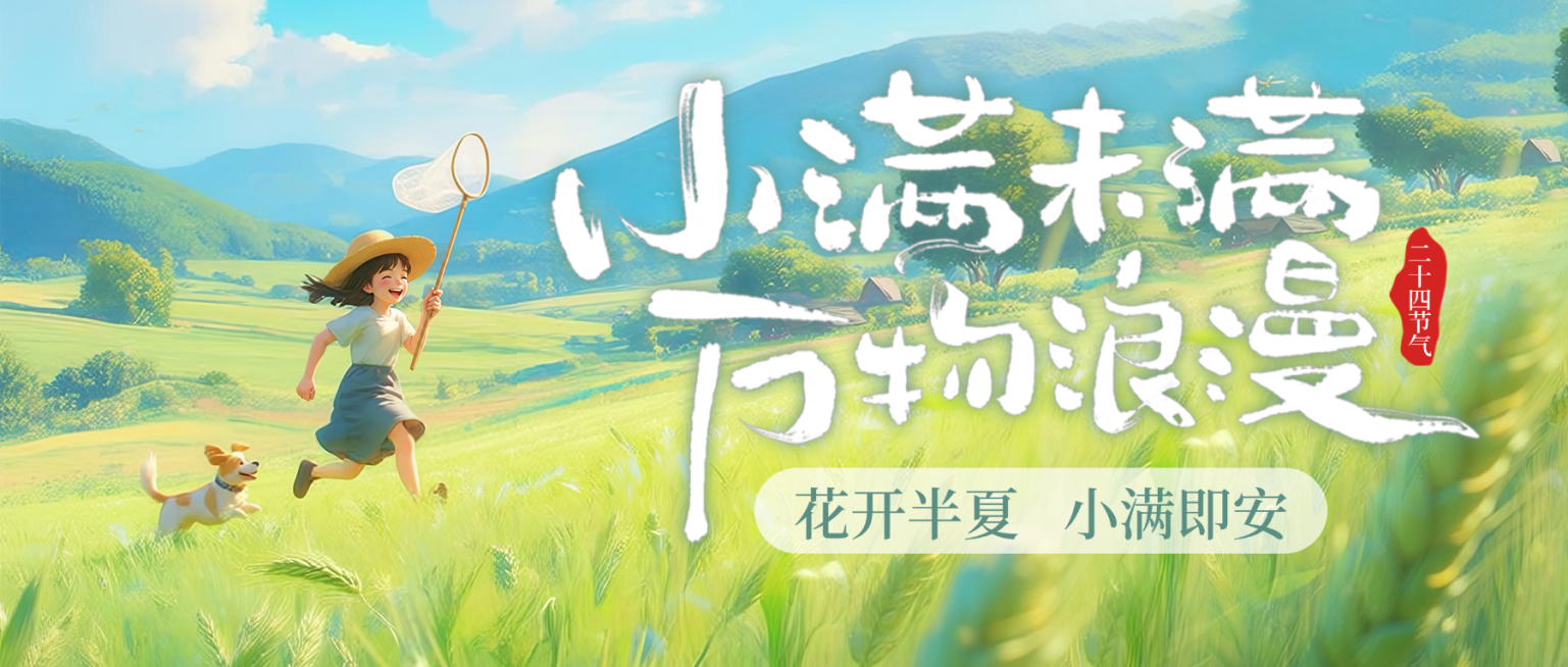 小满节气祝福清新插画公众号封面首图预览效果