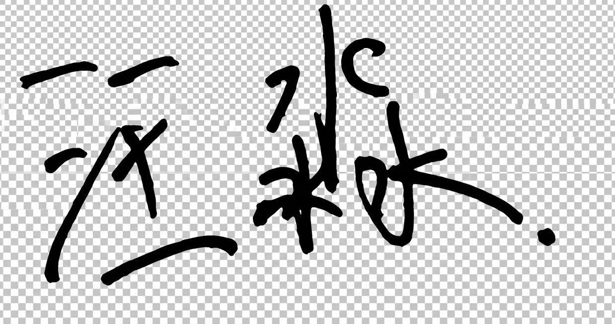 保留图片中的原手写文字，去除原有背景，将文字颜色修改为纯黑色预览效果
