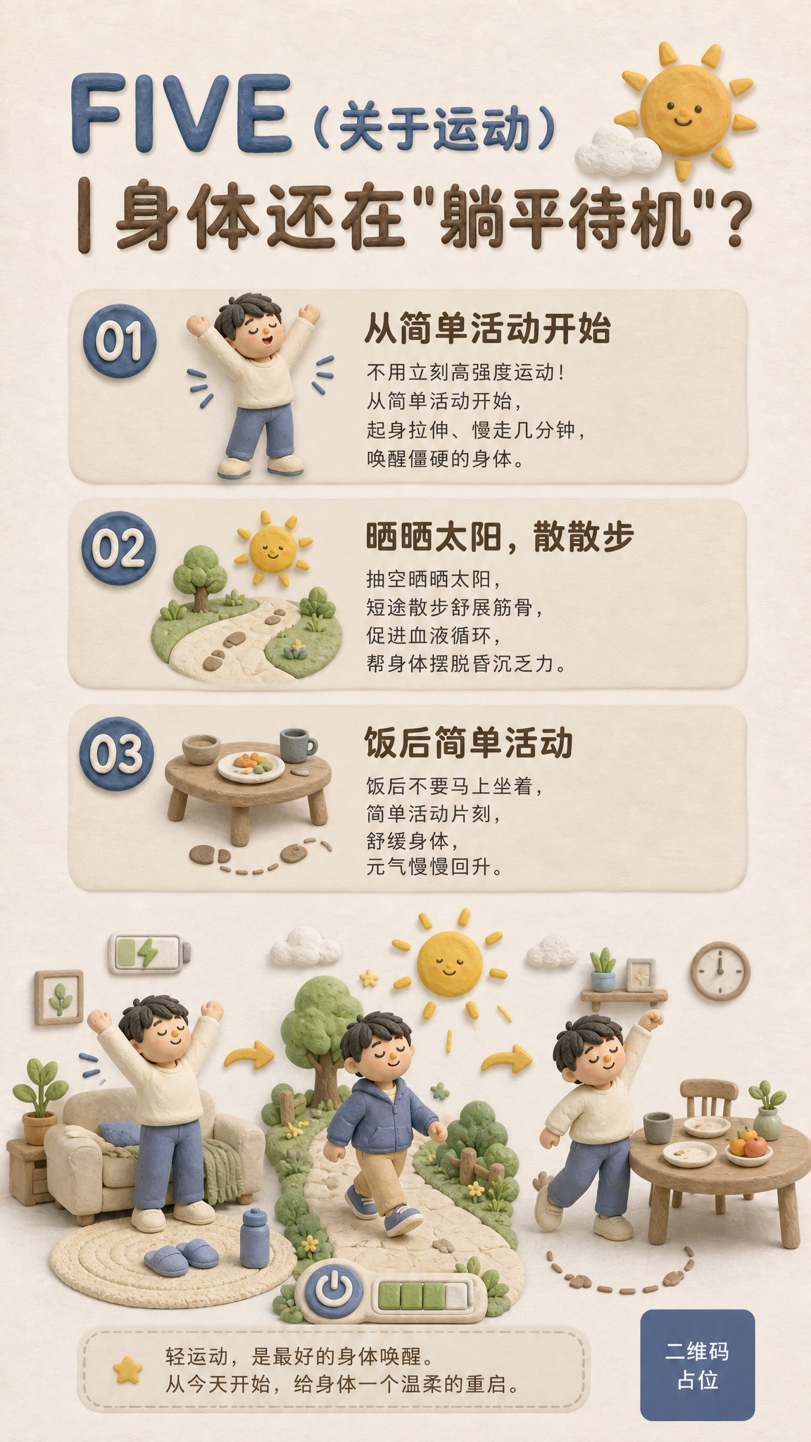 一张竖版运动身体唤醒日常健康主题科普海报，整体采用3D黏土手办… - 图片创意预览