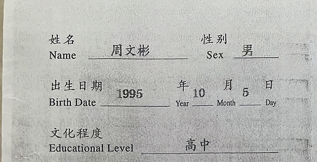 将表格中的姓名"周吉豪"修改为"周文彬"，将文化程度"大专"修改为"高中"，保持手写字体风格、大小、颜色、纸张纹理和打印效果完全一致，自然真实，其余所有内容保持不变