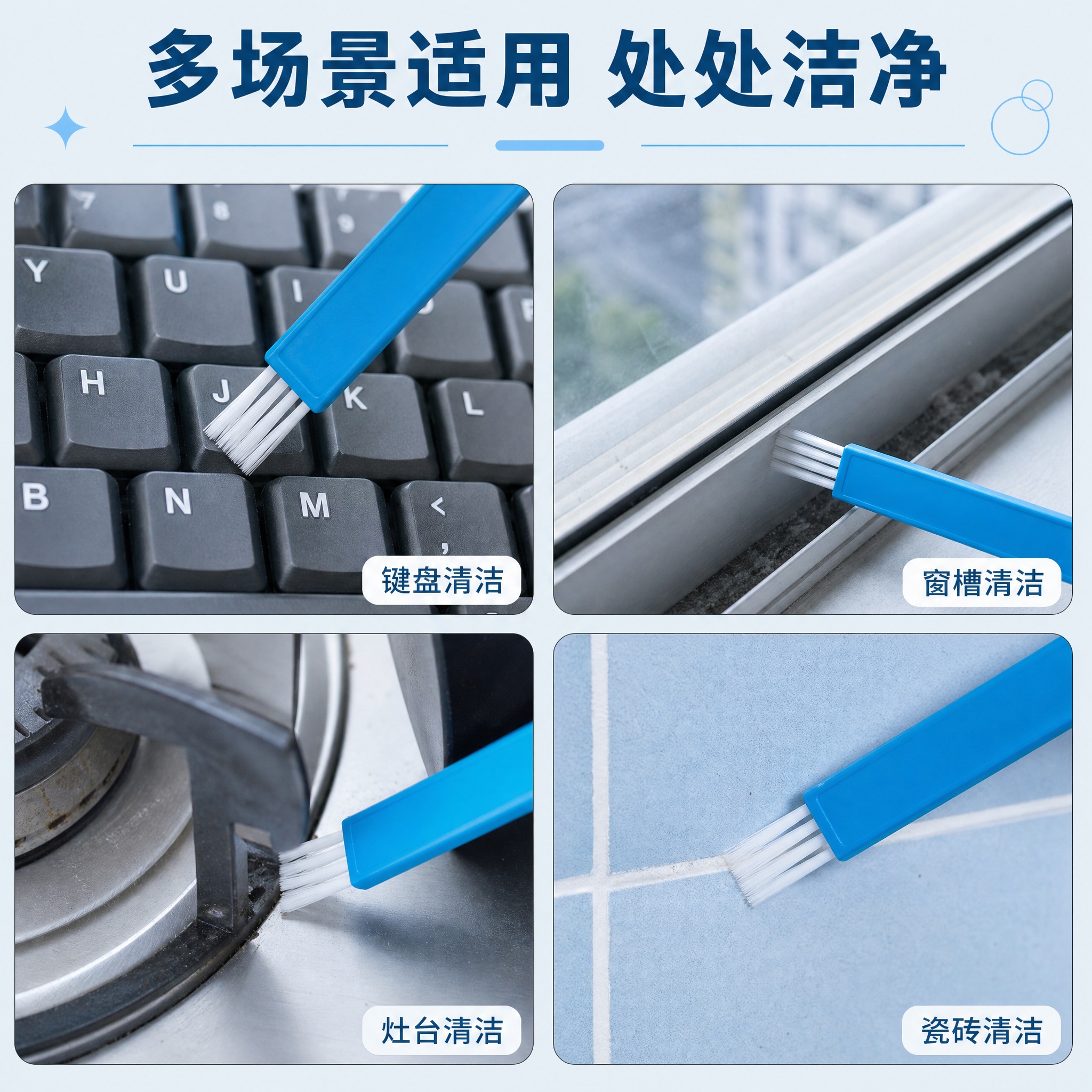 [主图-4] 多场景适用展示，用宫格形式展示缝隙清洁刷的多种使… - 图片创意预览