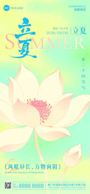 立夏节日祝福插画风唯美感清爽全屏竖版海报预览效果