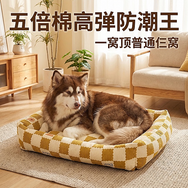 基于原图的黄格纹小熊狗窝，保持狗窝外观和图案不变，展示狗窝放在温馨客厅地毯上，一只阿拉斯加犬舒适地卧在狗窝中，狗窝支撑性好完全不塌陷。风格为简约治愈家居风，暖调自然光。左上角标题"五倍棉高弹防潮王"大字号粗体棕色字体，右侧标注"一窝顶普通仨窝"棕色字体，卖点文字直接悬浮背景上，不遮挡狗窝和狗狗主体。保持整体暖黄简约配色，背景铺满全屏无边框，光影统一。