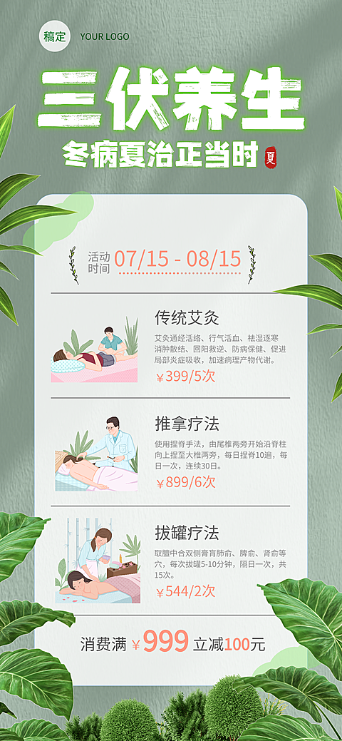 清新夏季三伏健康养生项目营销宣传全屏竖版海报
