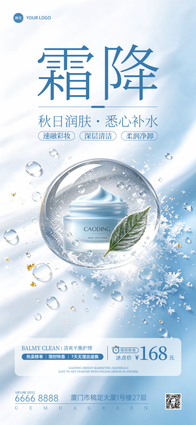 霜降营销海报