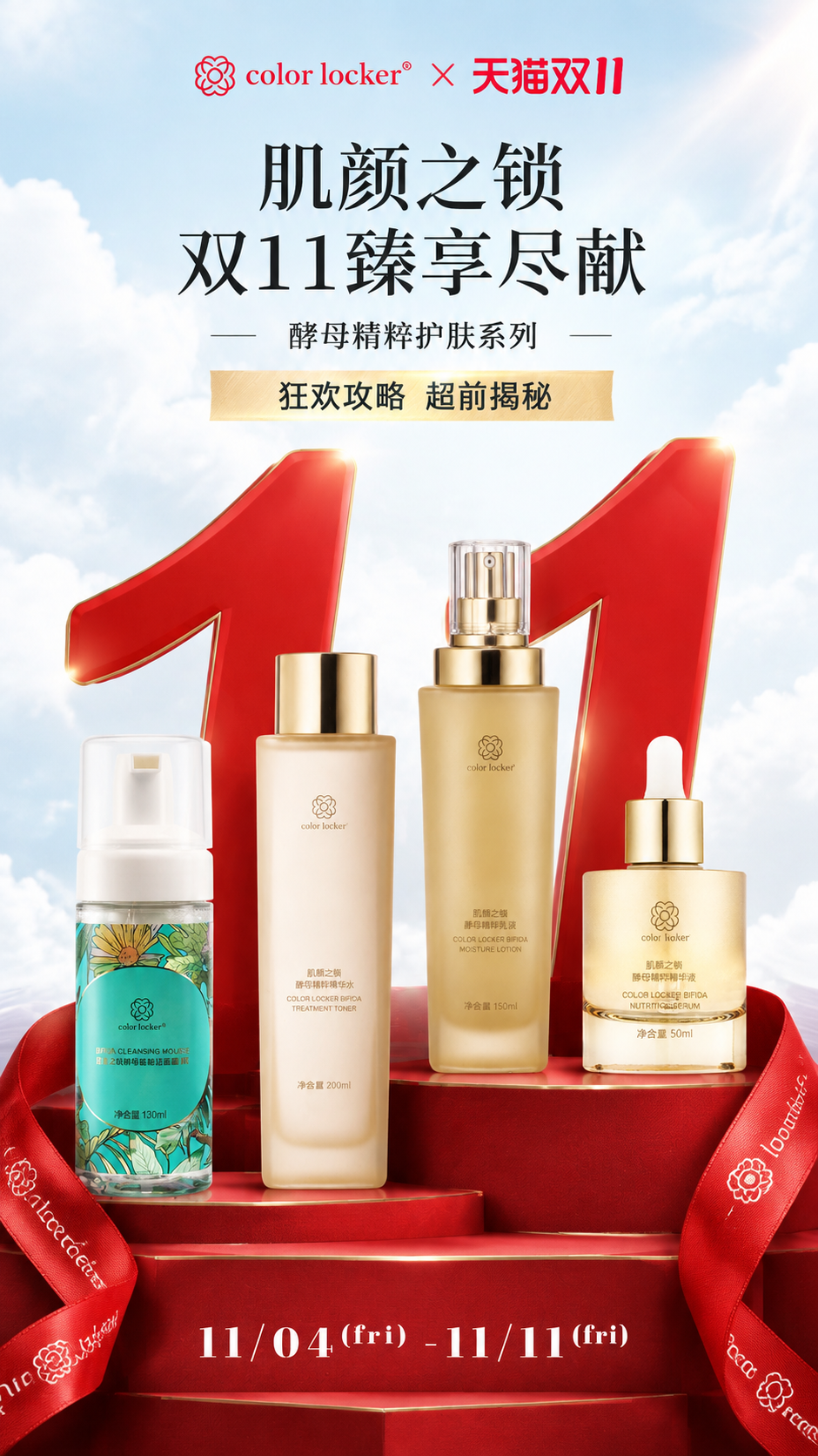 双11大促美妆护肤海报，竖版9:16，品牌大秀型+大促礼遇氛围… - 图片创意预览