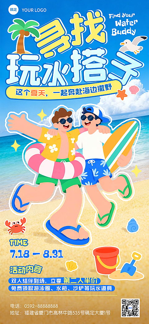 夏日沙滩/玩水乐园沙滩海边促销详情引流趣味扁平卡通风活动竖屏海报