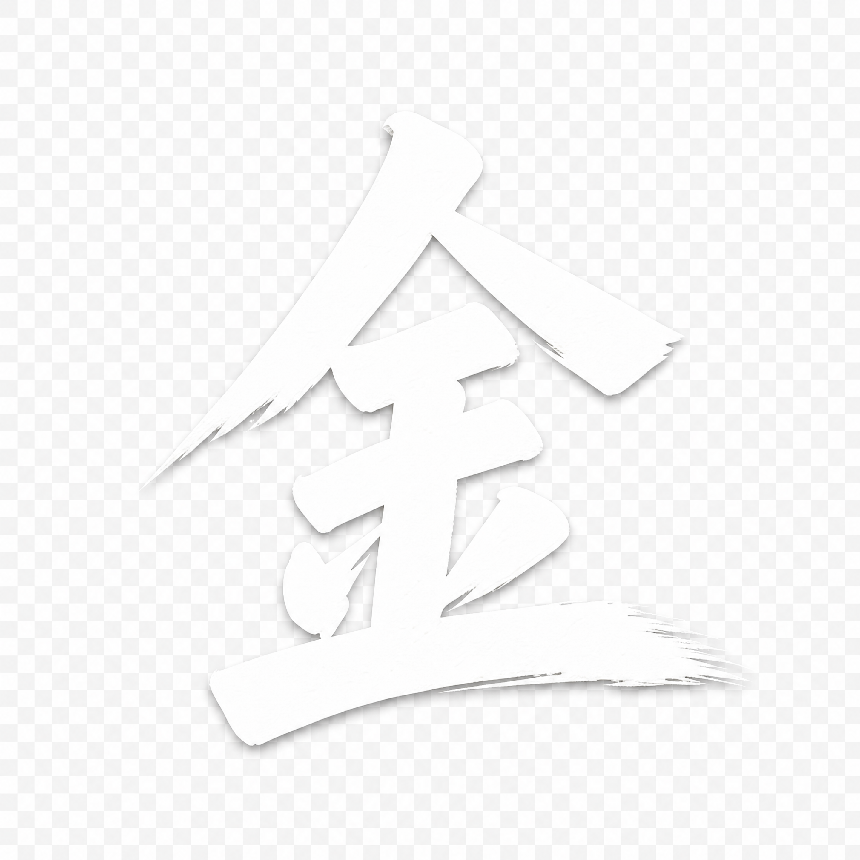 提取单字'金'，白色毛笔书法字体，带有毛笔笔触效果，透明背景，… - 图片创意预览