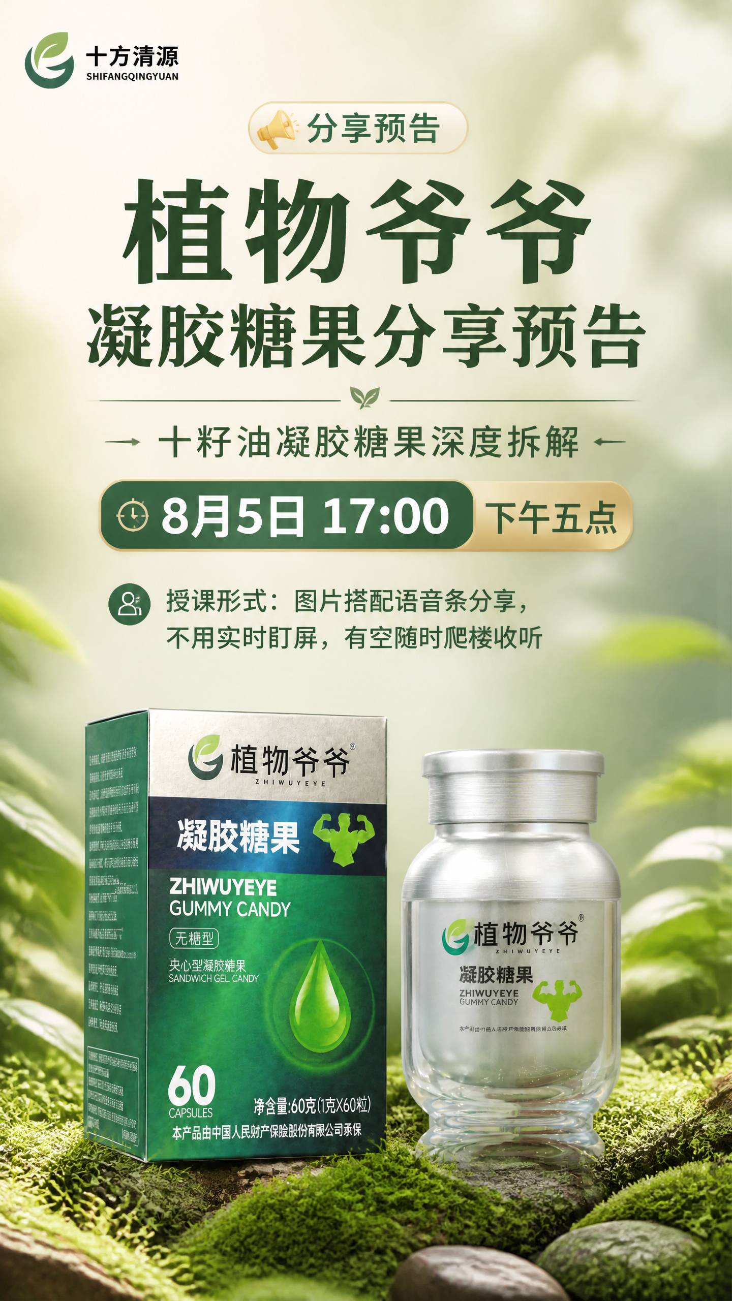 植物爷爷凝胶糖果分享预告海报，竖版9:16，写实商业摄影风格，… - 图片创意预览