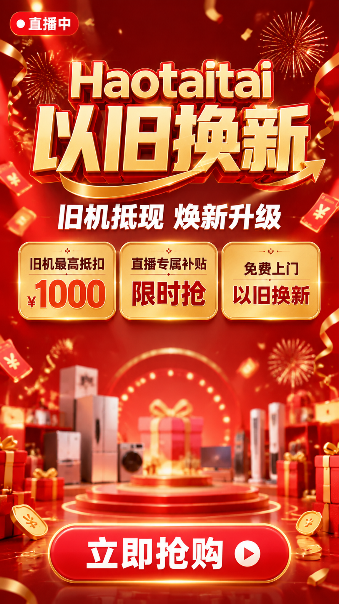 喜庆促销风格的Haotaitai以旧换新直播背景贴片，9:16… - 图片创意预览