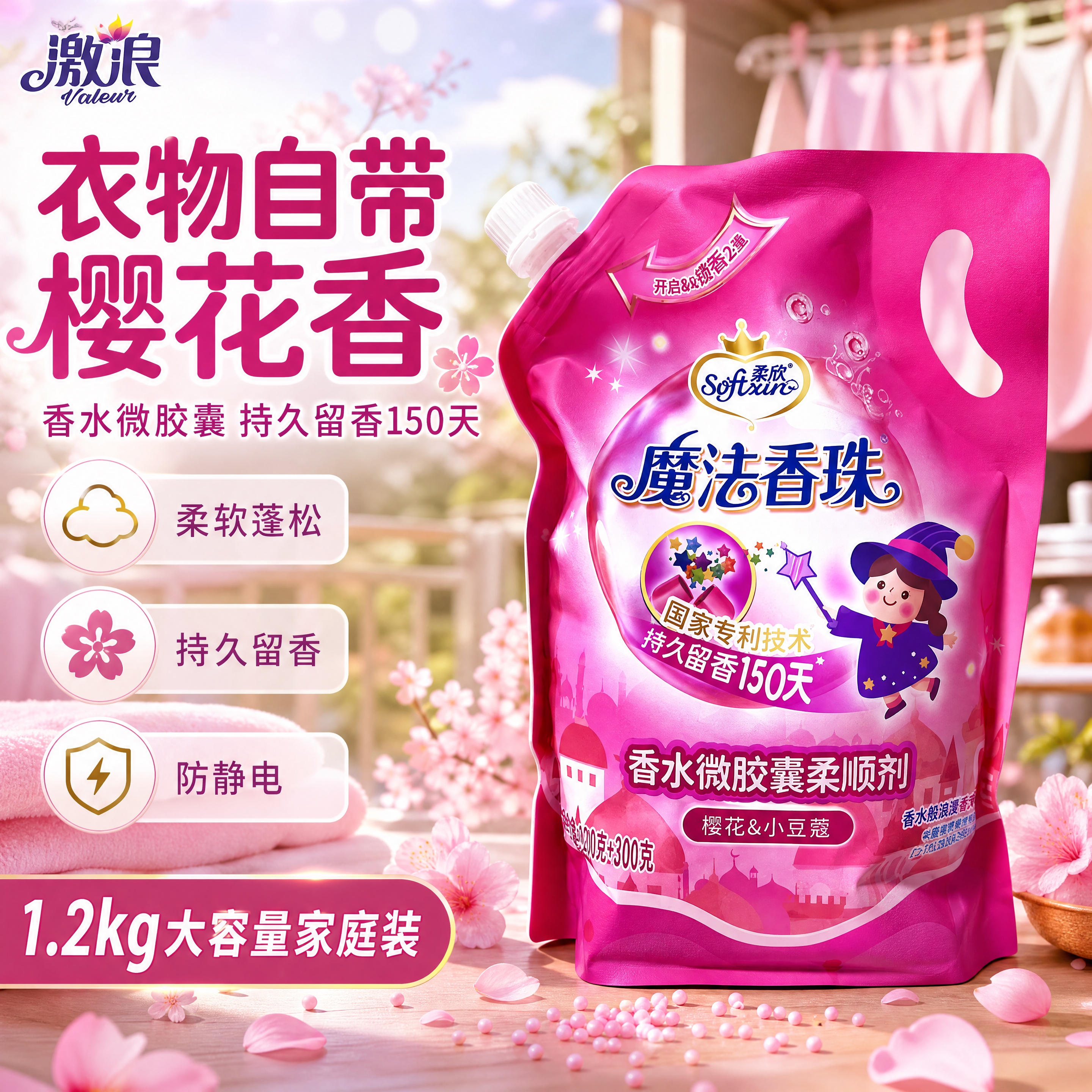 [商品] 使用【图1】激浪魔法香珠香水微胶囊柔顺剂（樱花&小豆… - 图片创意预览