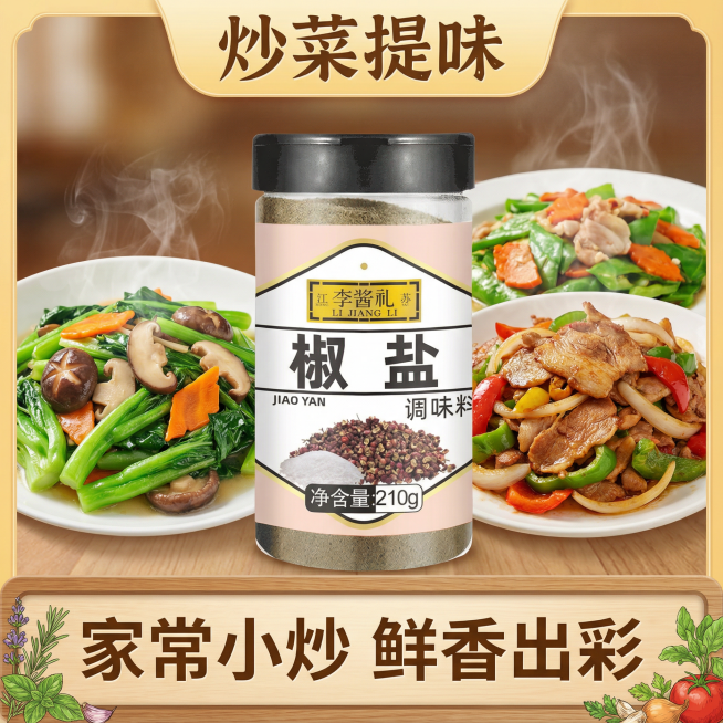 这张图片中的产品是椒盐调味料，我在拼多多卖这款产品，请帮我设计20张拼多多主图
主图文案要求：配料干净，咸淡适中，净含量210g，做菜口感味道好，烧烤撒料，火锅蘸料，油炸搭档，粉质细腻，海鲜/干锅/炒预览效果