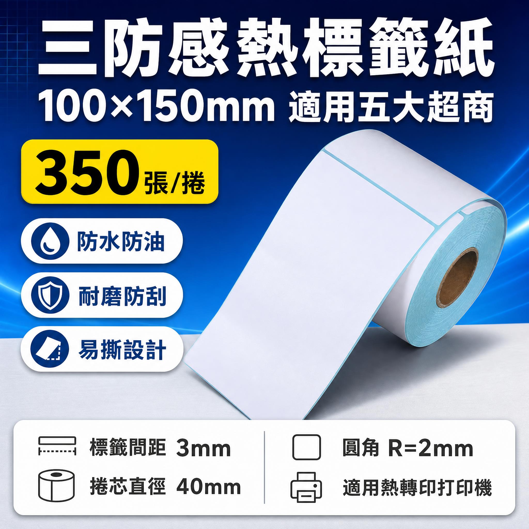 [单张主图] 捲筒式三防感熱紙標籤 100mm*150mm 电… - 图片创意预览