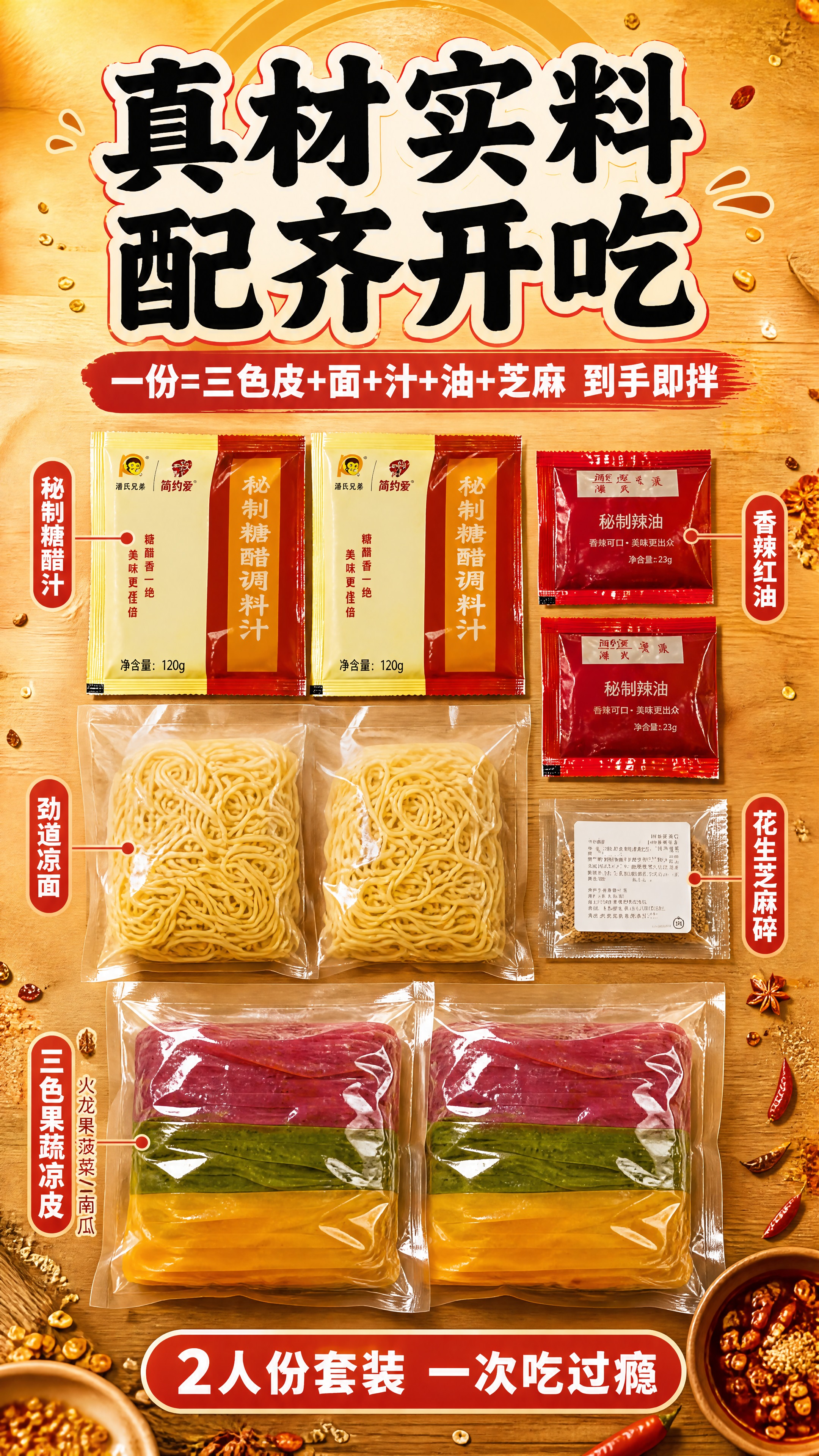 [商品] 使用【图3】全部料包+三色果蔬凉皮真空袋作为主展示；… - 图片创意预览
