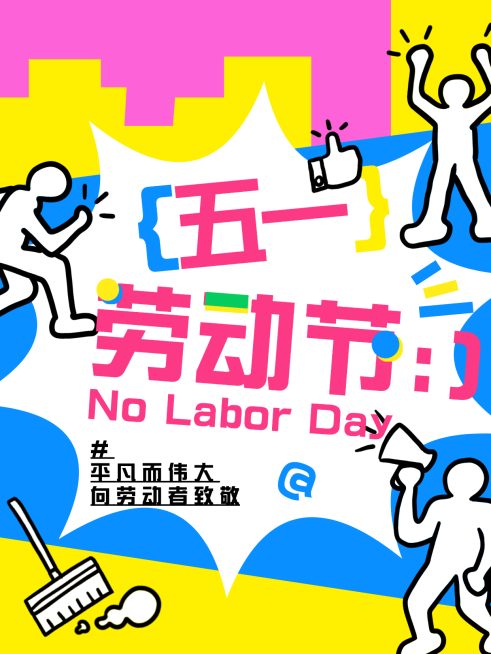 五一51节日祝福趣味感劳动节小红书封面预览效果