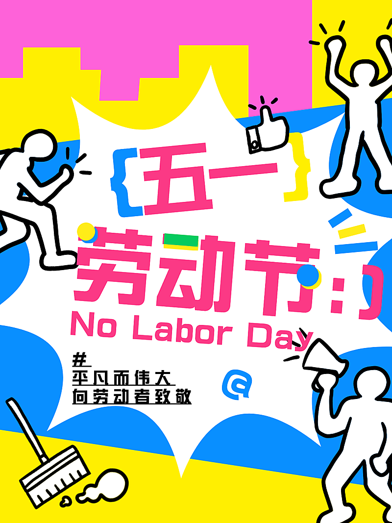 五一51节日祝福趣味感劳动节小红书封面