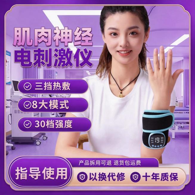 基于原图修改，保留肌肉神经电刺激仪产品不变，更换模特，背景改为康复中心诊疗室场景，卖点文字内容不变，调整文字颜色和框架模板，第四张风格为紫色专业风，整体高清专业预览效果