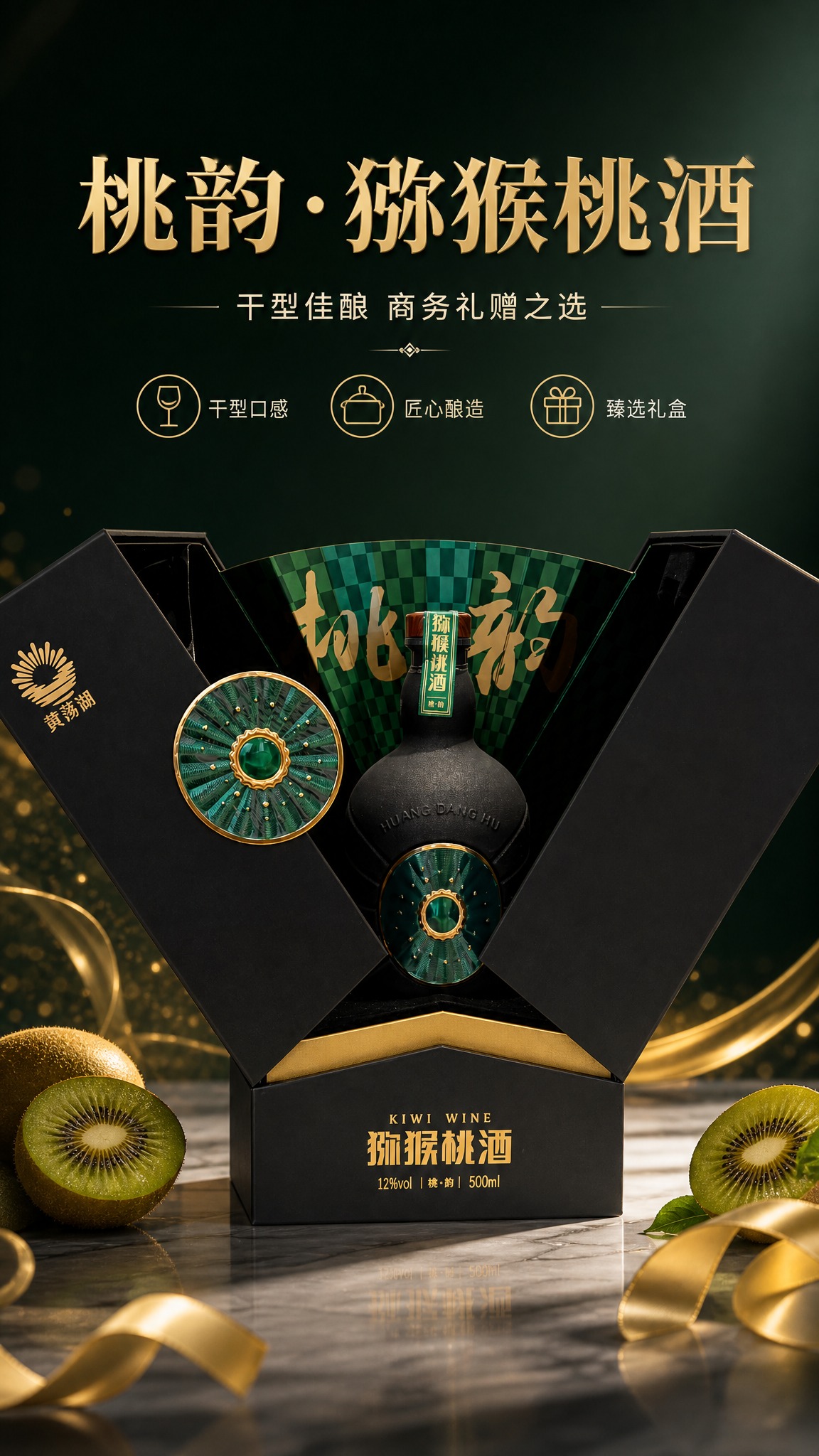 [商品] 使用【图2】桃韵猕猴桃酒礼盒开箱图；保留黑色礼盒结构… - 图片创意预览