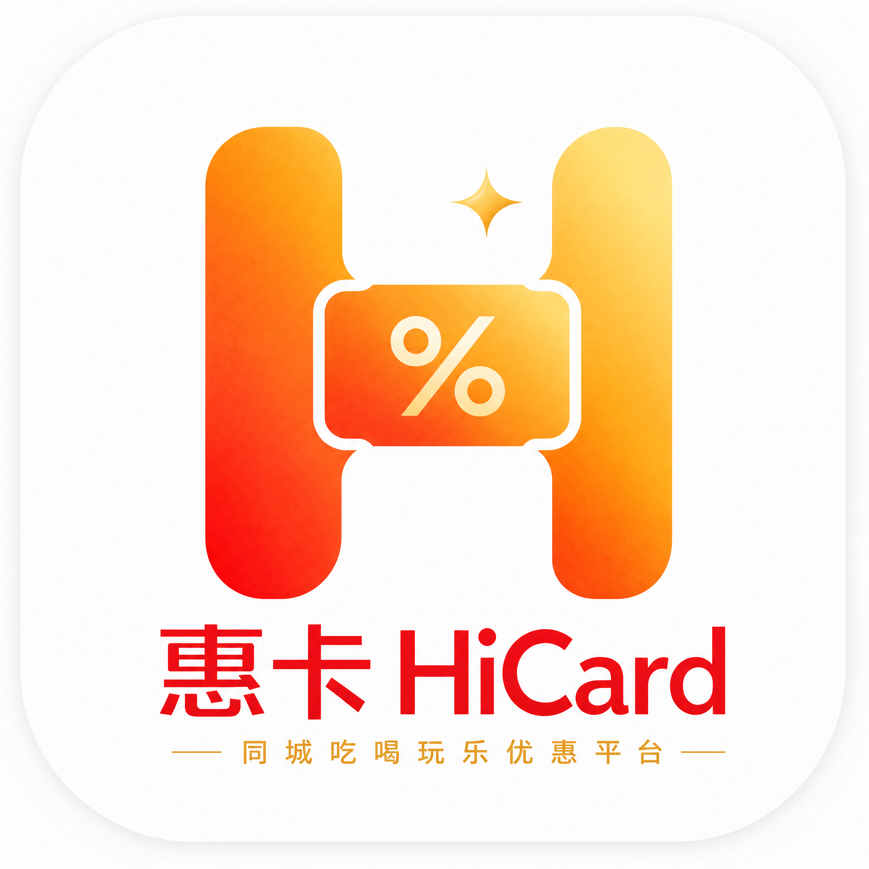 优化调整这款惠卡HiCard小程序图标。颜色调整为更高级的橙红… - 图片创意预览