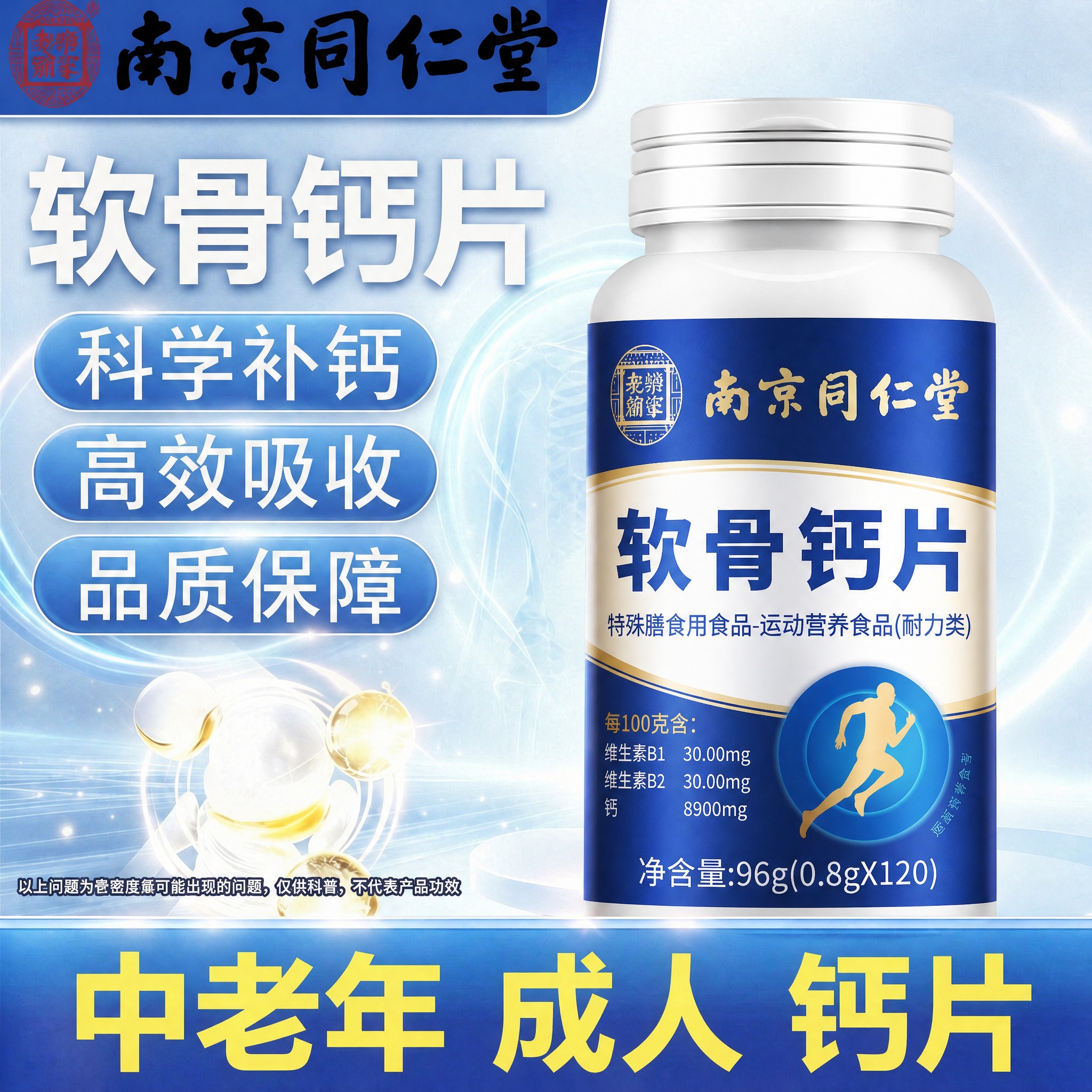 将图中右侧的氨糖软骨素钙片瓶子替换为图二中的南京同仁堂软骨钙片… - 图片创意预览