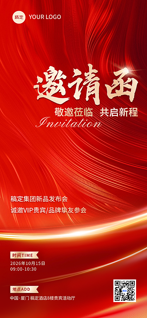 品牌发布会活动邀请函红色喜庆感