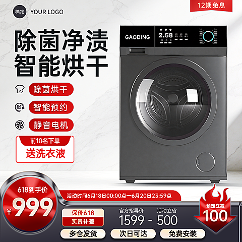 618大促智能洗衣机促销活动电商商品主图