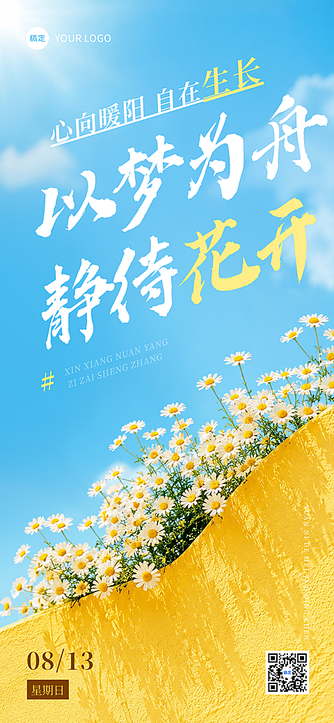 早安日签正能量语录清新黄墙雏菊阳光风朋友圈手机海报